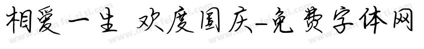 相爱一生 欢度国庆字体转换